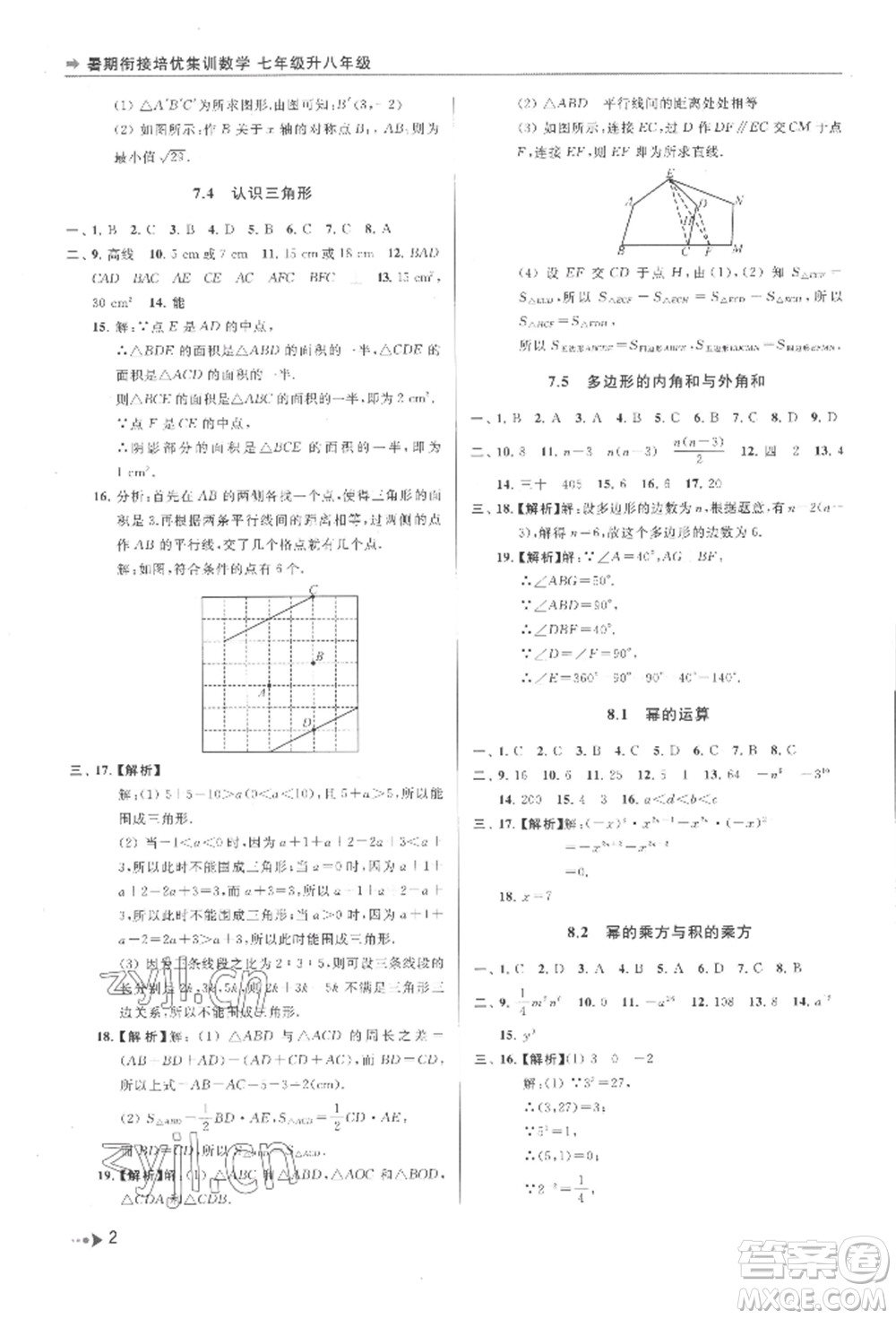 南京出版社2022暑期銜接培優(yōu)集訓(xùn)七升八數(shù)學(xué)通用版參考答案