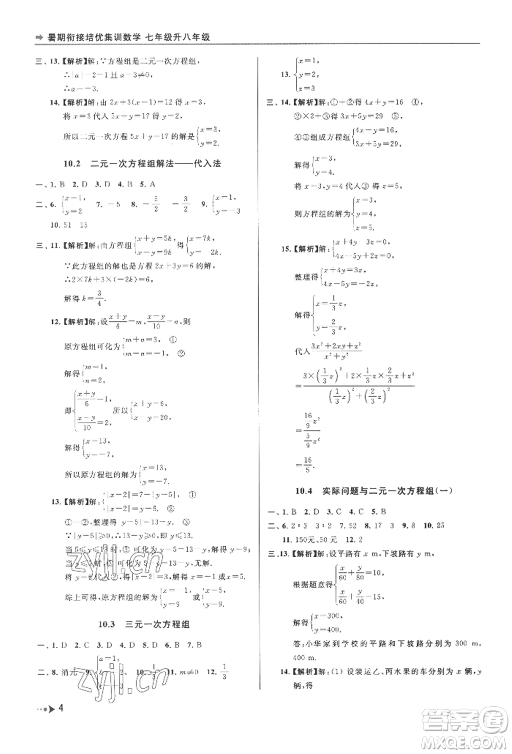 南京出版社2022暑期銜接培優(yōu)集訓(xùn)七升八數(shù)學(xué)通用版參考答案