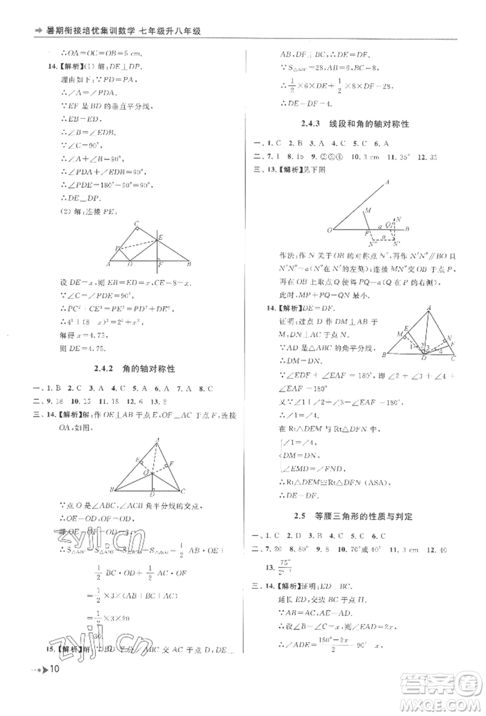 南京出版社2022暑期銜接培優(yōu)集訓(xùn)七升八數(shù)學(xué)通用版參考答案