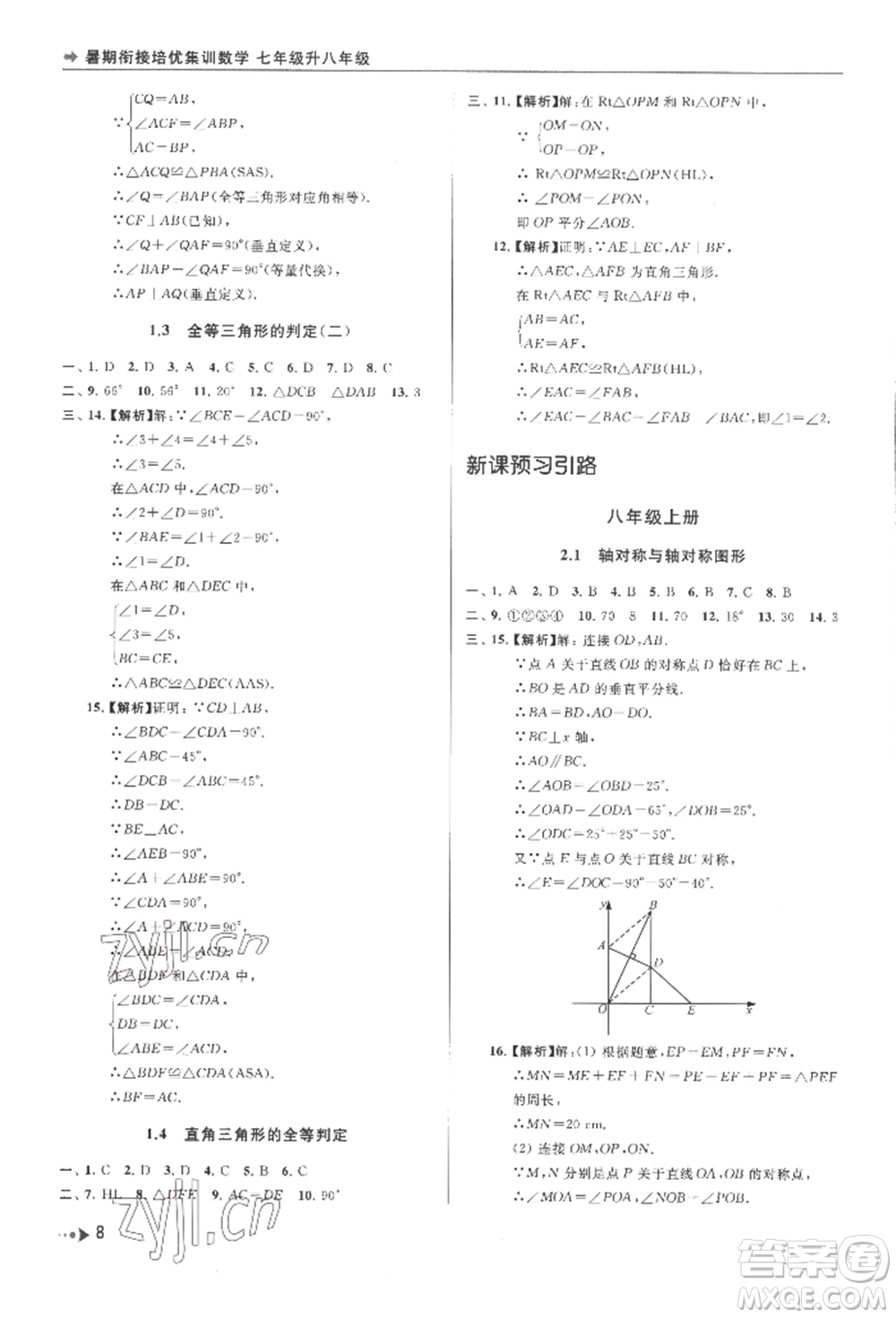 南京出版社2022暑期銜接培優(yōu)集訓(xùn)七升八數(shù)學(xué)通用版參考答案