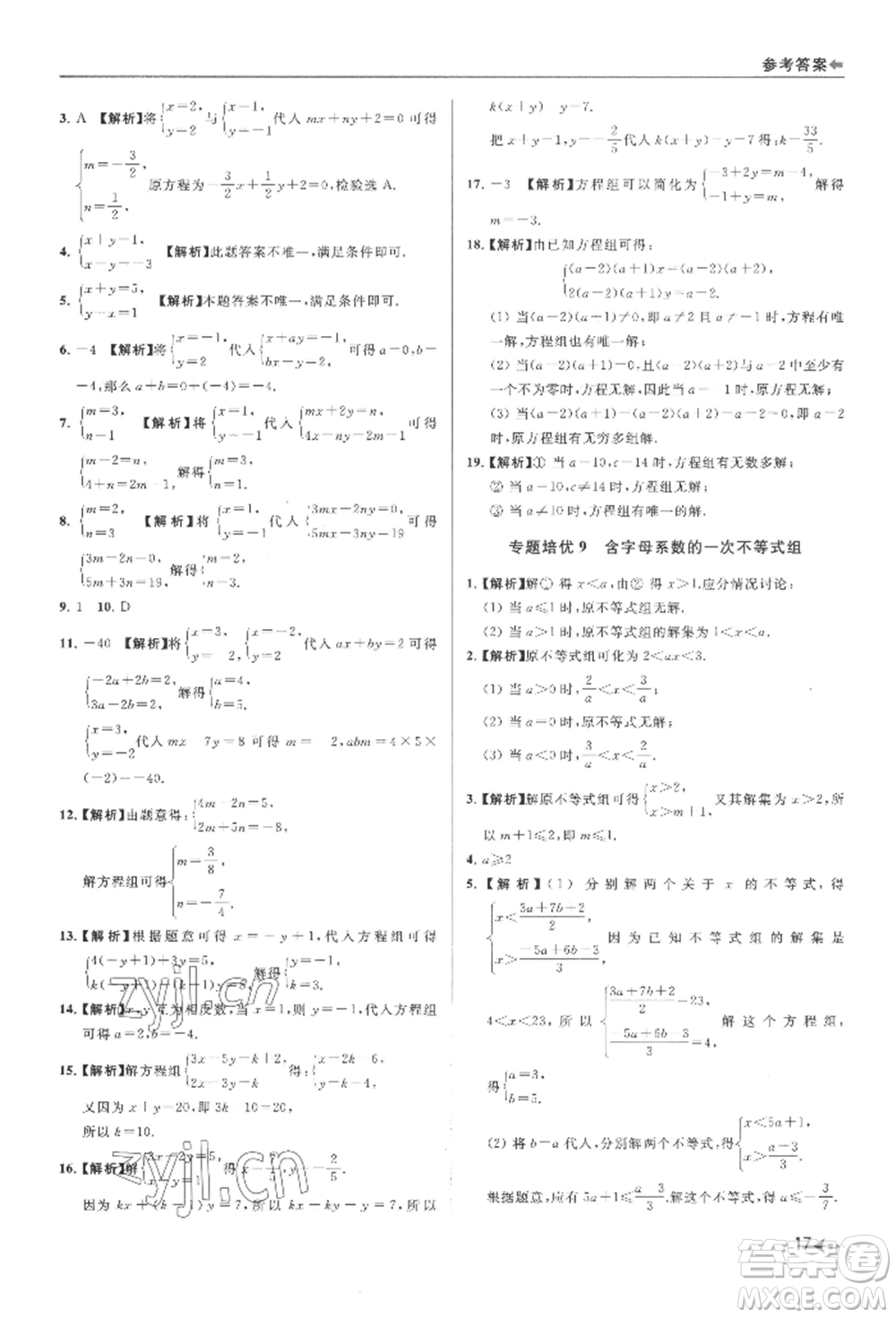 南京出版社2022暑期銜接培優(yōu)集訓(xùn)七升八數(shù)學(xué)通用版參考答案