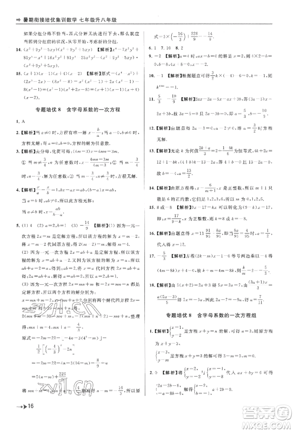 南京出版社2022暑期銜接培優(yōu)集訓(xùn)七升八數(shù)學(xué)通用版參考答案