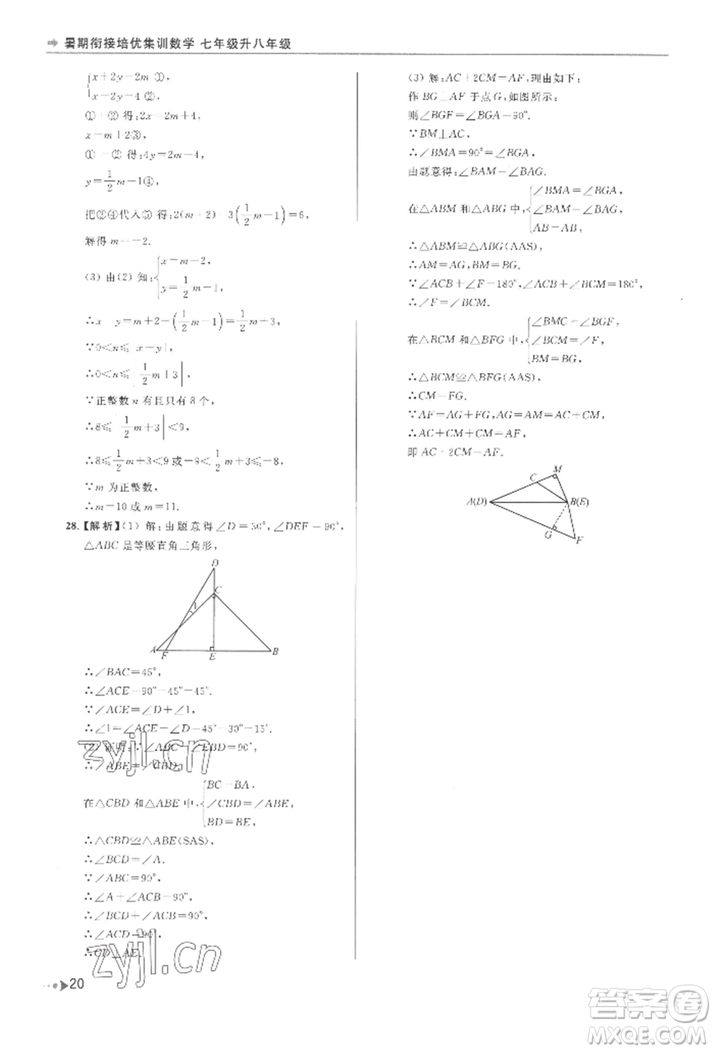 南京出版社2022暑期銜接培優(yōu)集訓(xùn)七升八數(shù)學(xué)通用版參考答案