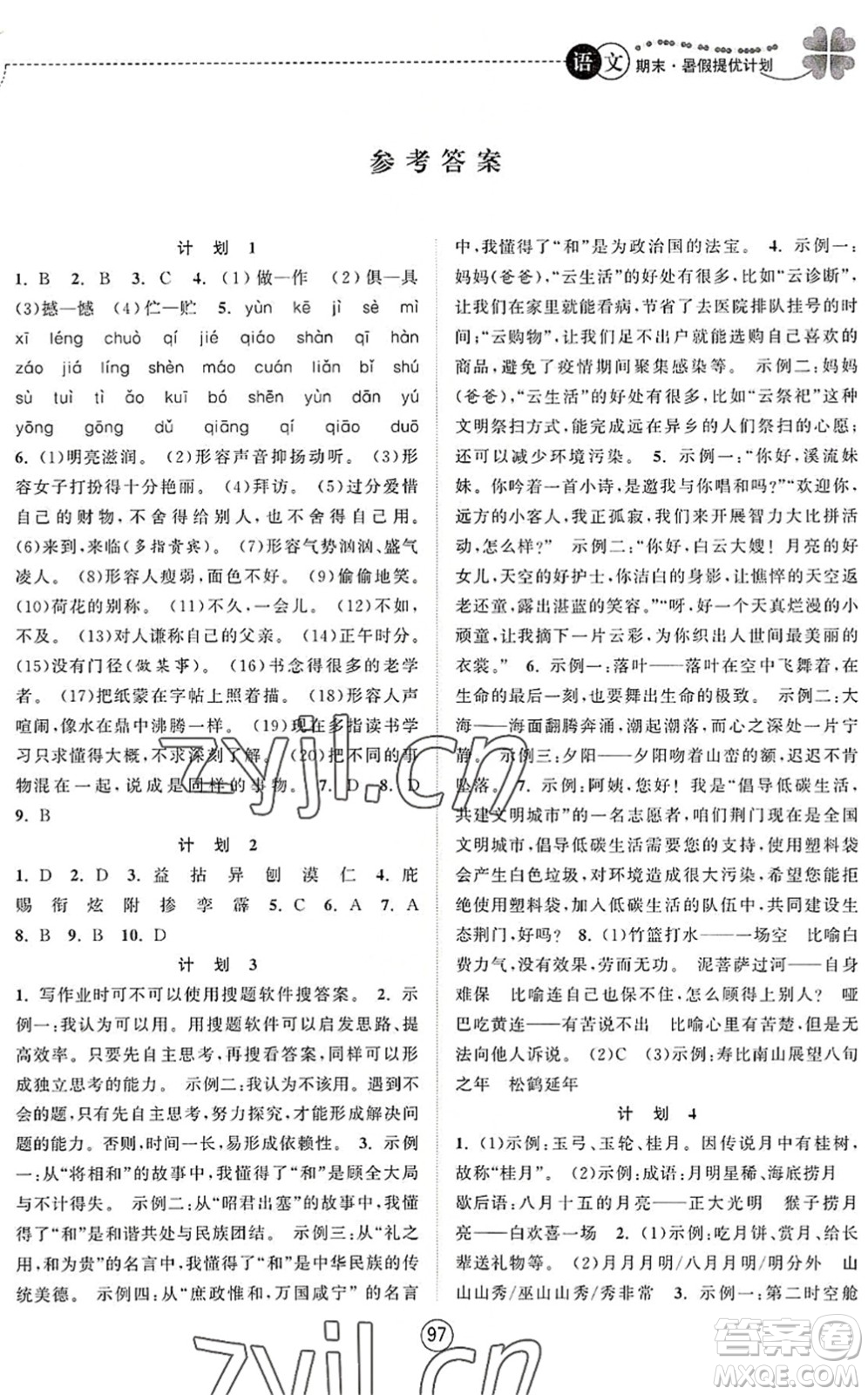 南京大學(xué)出版社2022期末暑假提優(yōu)計劃七年級語文RJ人教版答案