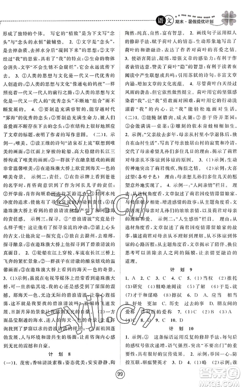 南京大學(xué)出版社2022期末暑假提優(yōu)計劃七年級語文RJ人教版答案