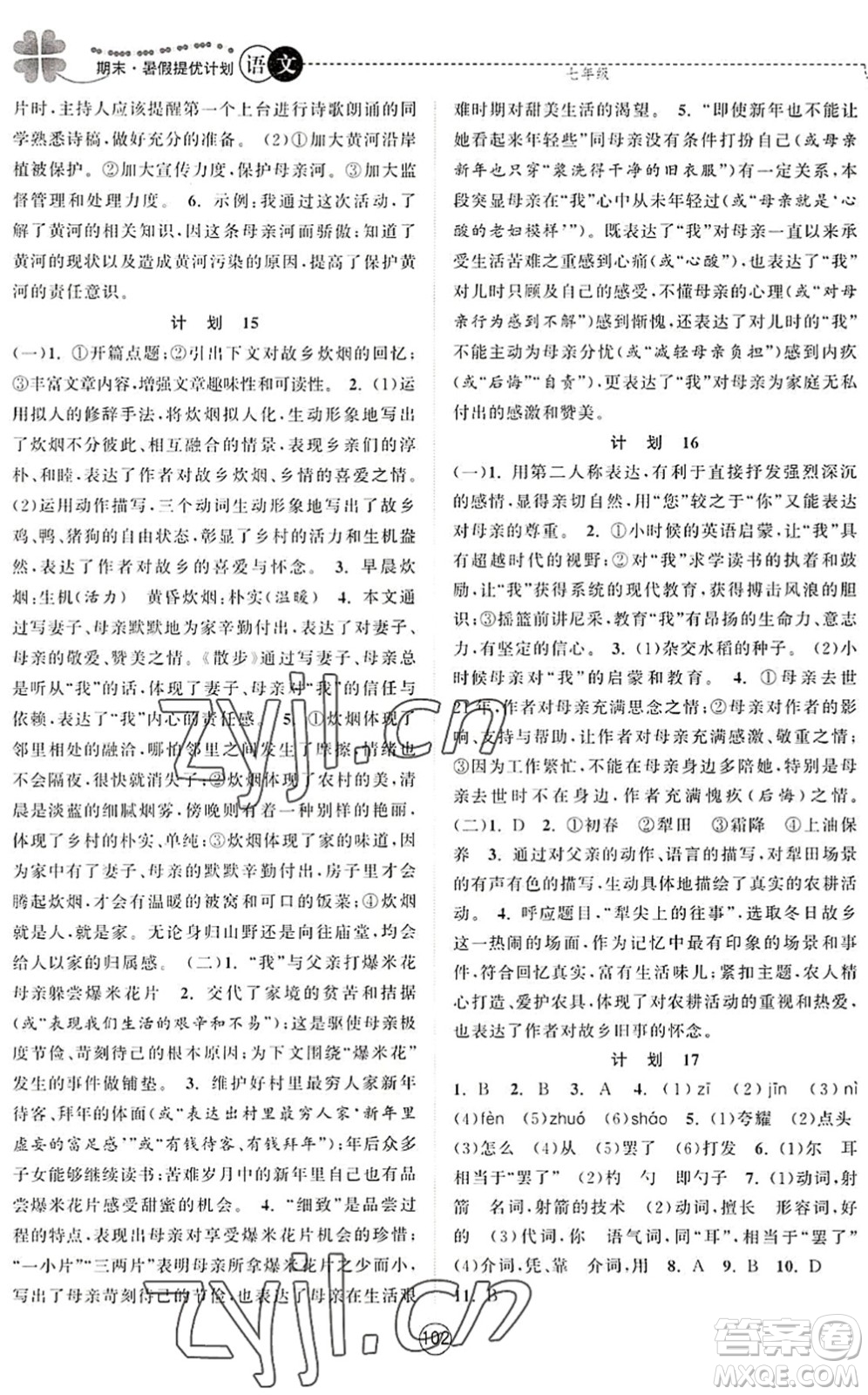 南京大學(xué)出版社2022期末暑假提優(yōu)計劃七年級語文RJ人教版答案