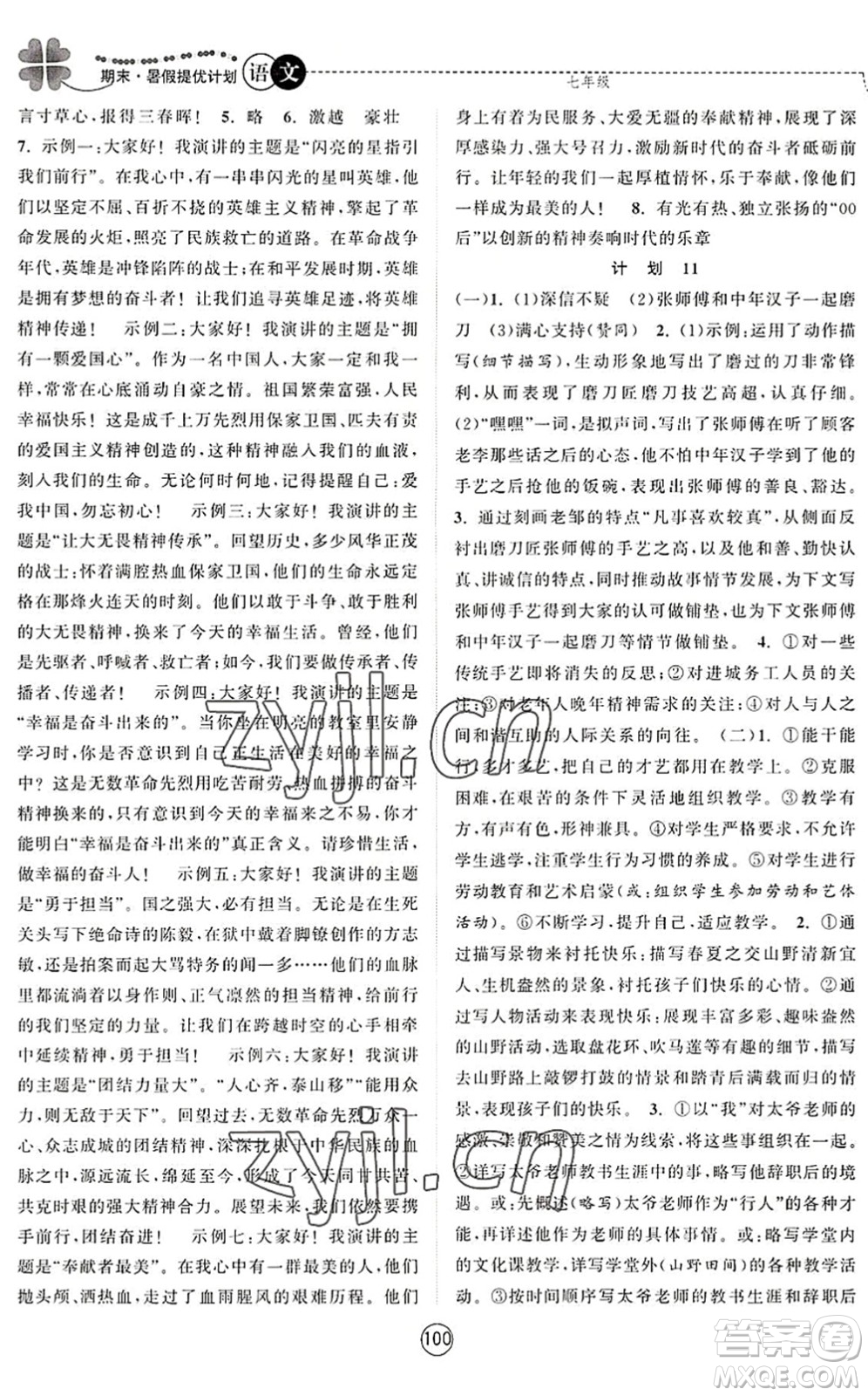 南京大學(xué)出版社2022期末暑假提優(yōu)計劃七年級語文RJ人教版答案