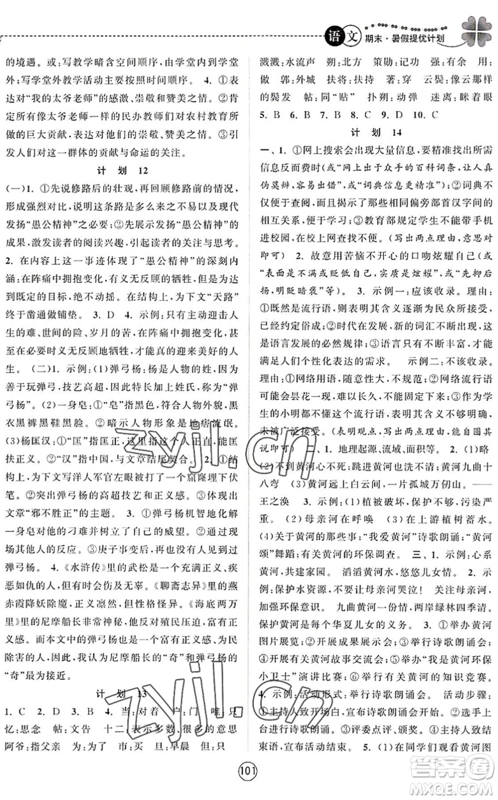 南京大學(xué)出版社2022期末暑假提優(yōu)計劃七年級語文RJ人教版答案