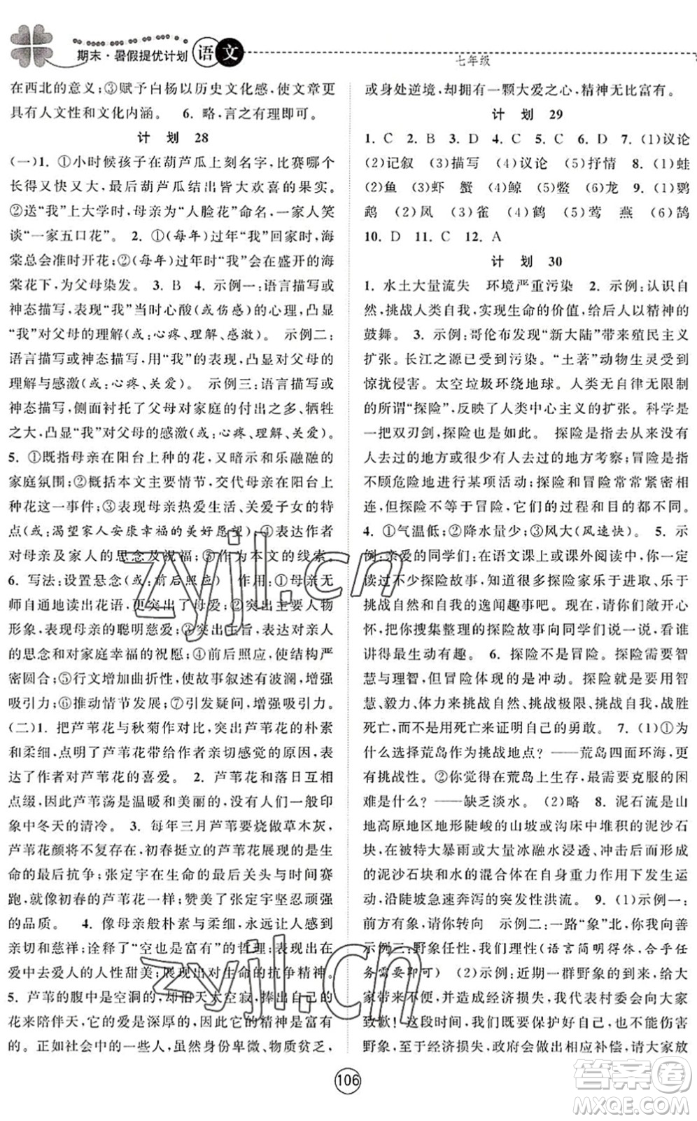 南京大學(xué)出版社2022期末暑假提優(yōu)計劃七年級語文RJ人教版答案