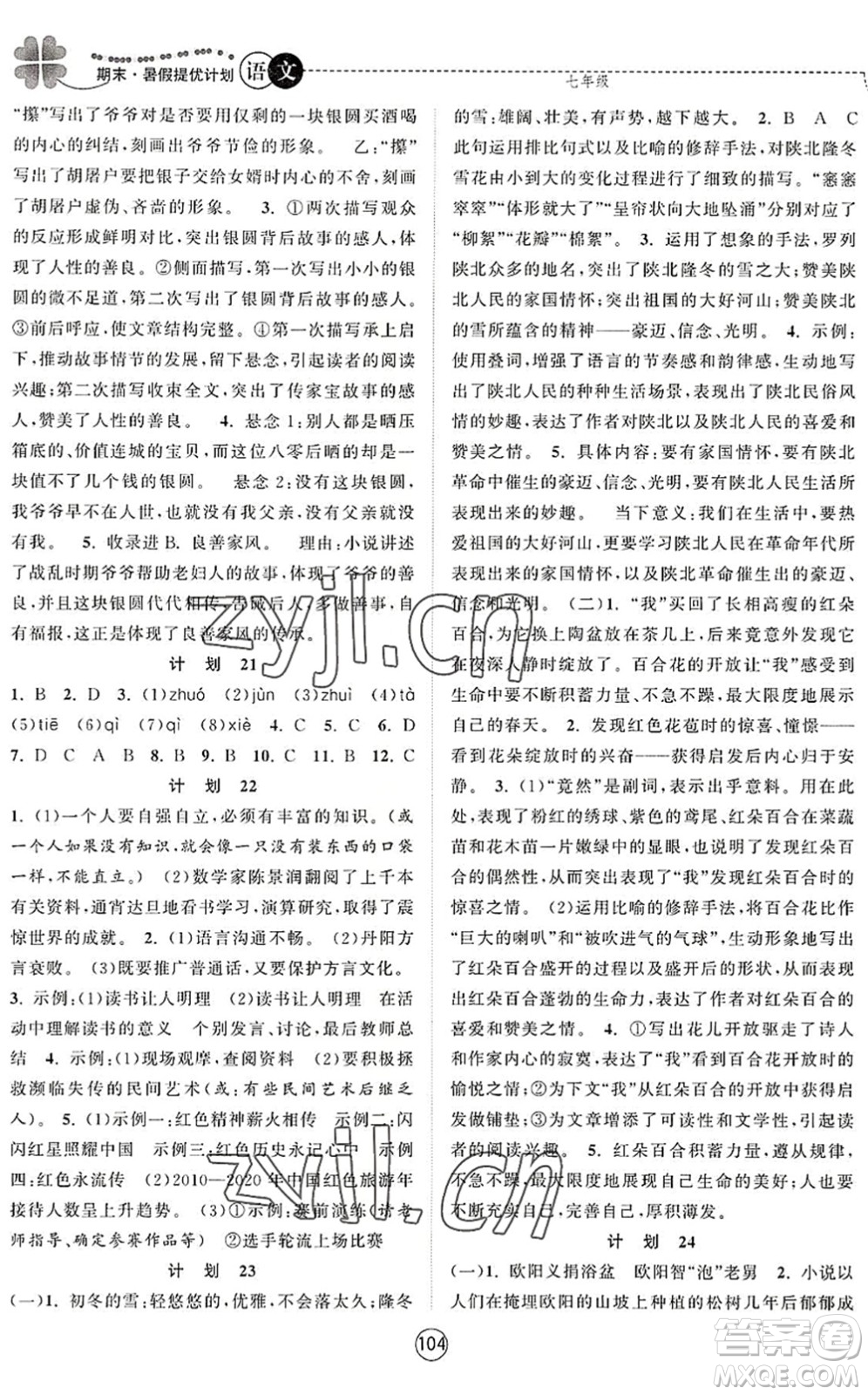 南京大學(xué)出版社2022期末暑假提優(yōu)計劃七年級語文RJ人教版答案