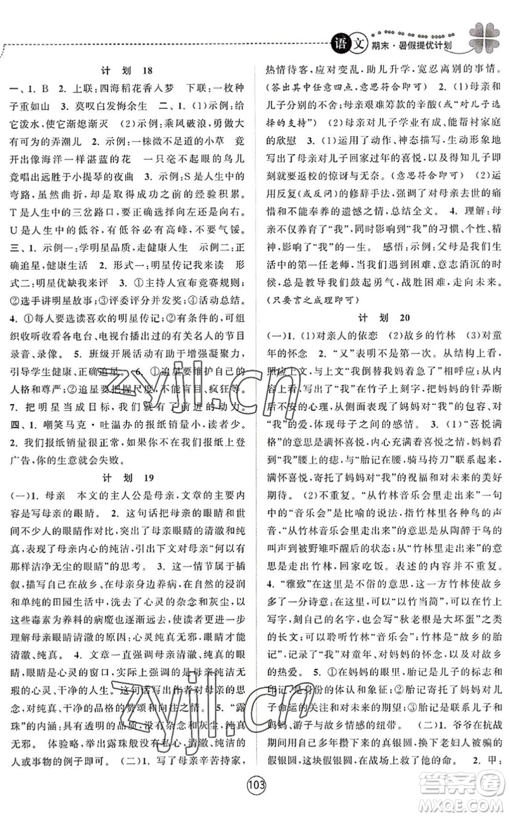 南京大學(xué)出版社2022期末暑假提優(yōu)計劃七年級語文RJ人教版答案