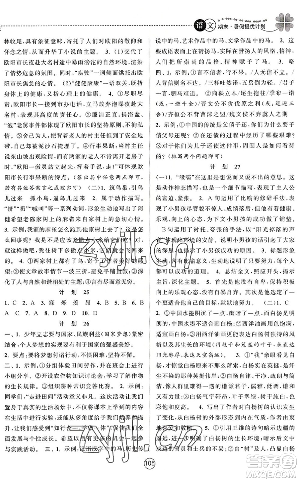 南京大學(xué)出版社2022期末暑假提優(yōu)計劃七年級語文RJ人教版答案