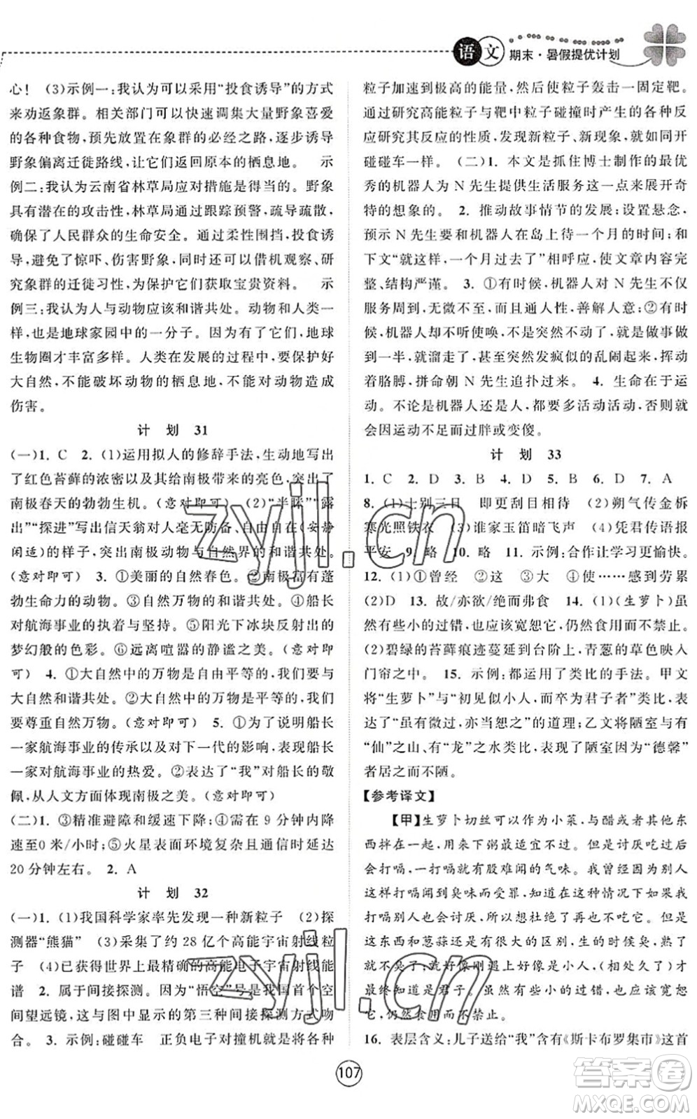 南京大學(xué)出版社2022期末暑假提優(yōu)計劃七年級語文RJ人教版答案