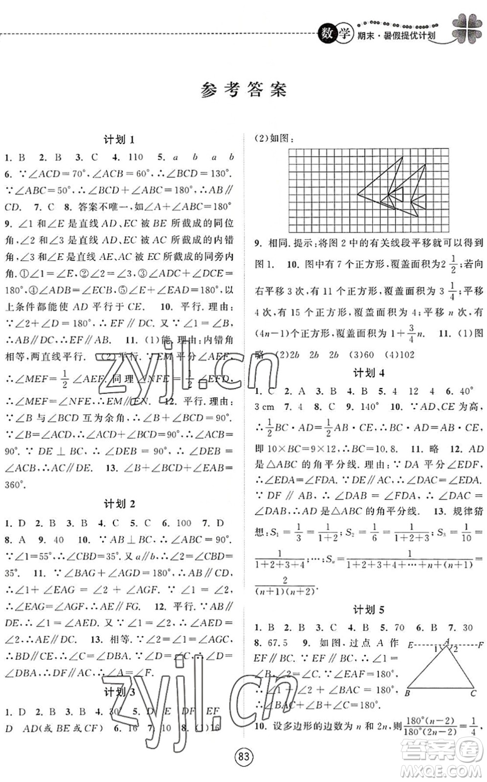 南京大學(xué)出版社2022期末暑假提優(yōu)計(jì)劃七年級(jí)數(shù)學(xué)SK蘇科版答案