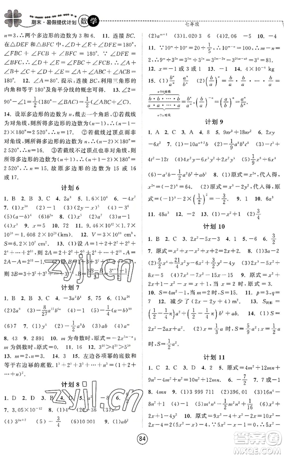 南京大學(xué)出版社2022期末暑假提優(yōu)計(jì)劃七年級(jí)數(shù)學(xué)SK蘇科版答案