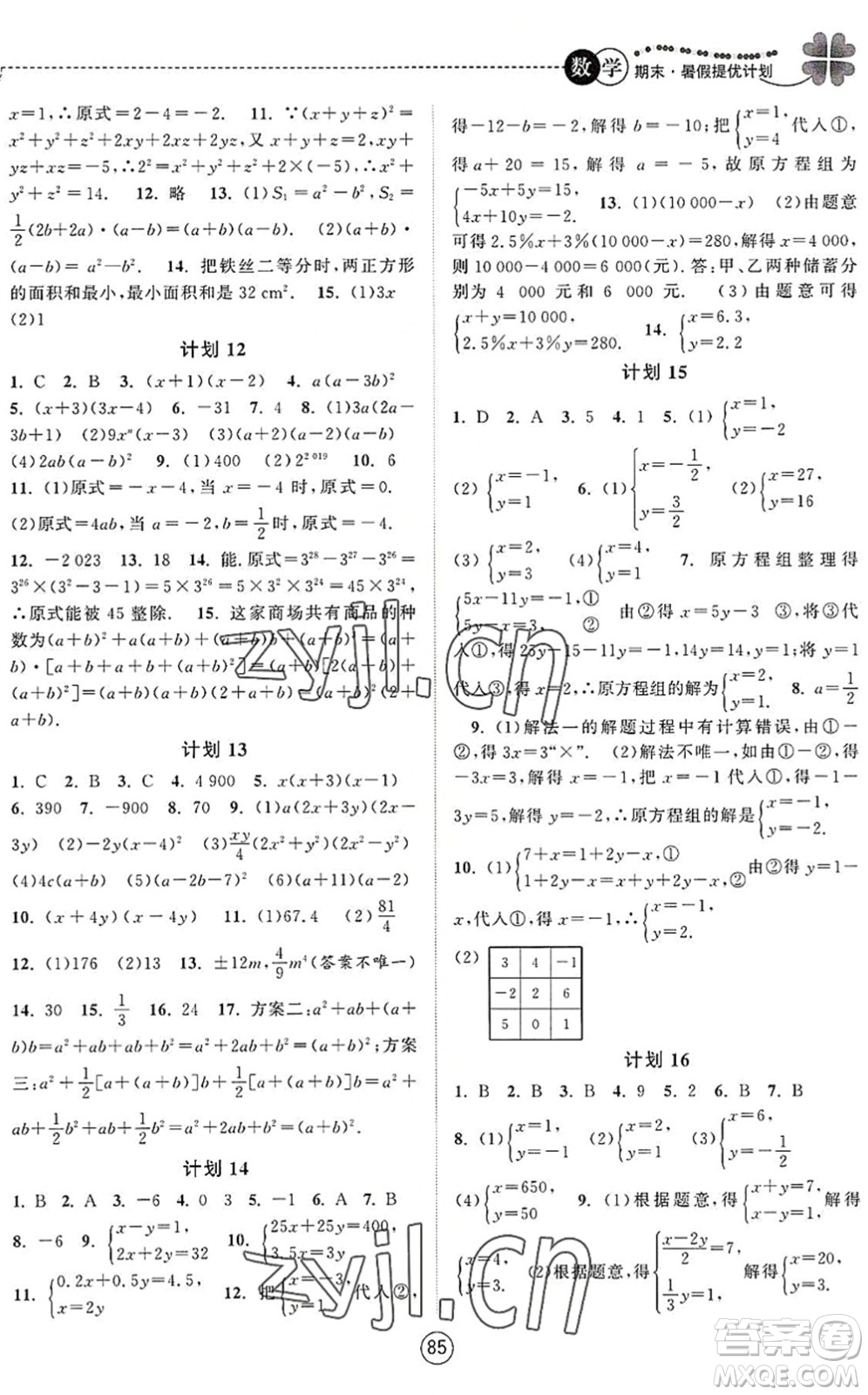 南京大學(xué)出版社2022期末暑假提優(yōu)計(jì)劃七年級(jí)數(shù)學(xué)SK蘇科版答案