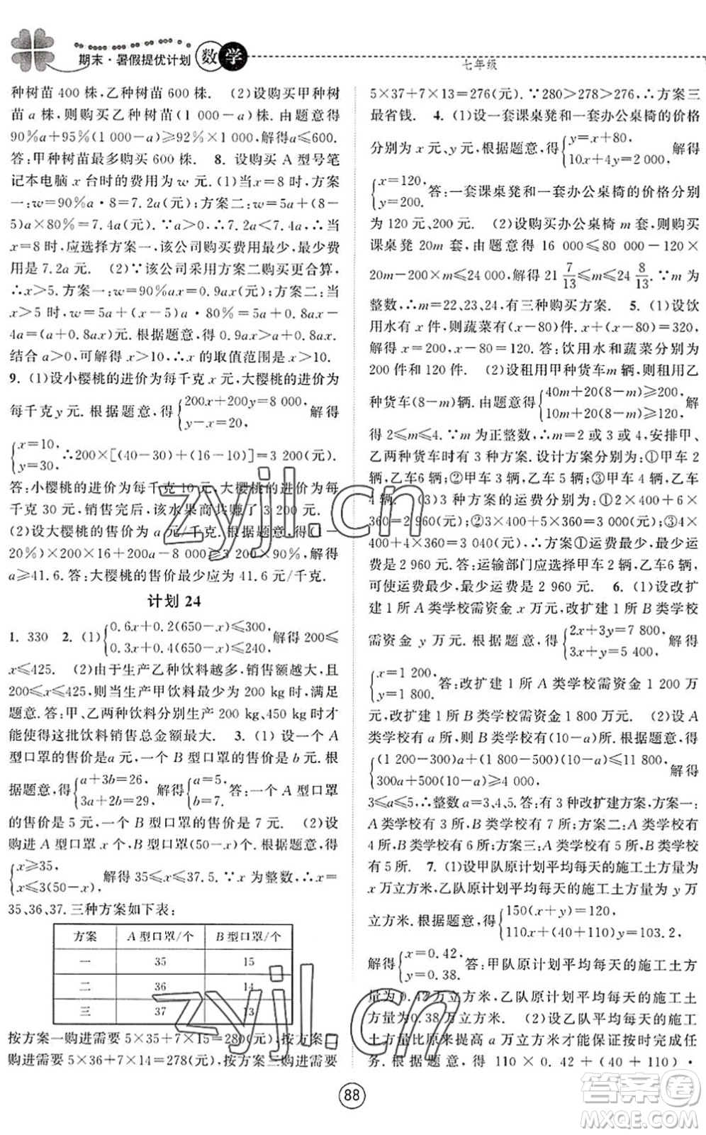 南京大學(xué)出版社2022期末暑假提優(yōu)計(jì)劃七年級(jí)數(shù)學(xué)SK蘇科版答案