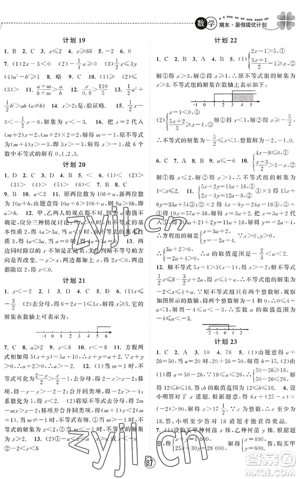 南京大學(xué)出版社2022期末暑假提優(yōu)計(jì)劃七年級(jí)數(shù)學(xué)SK蘇科版答案