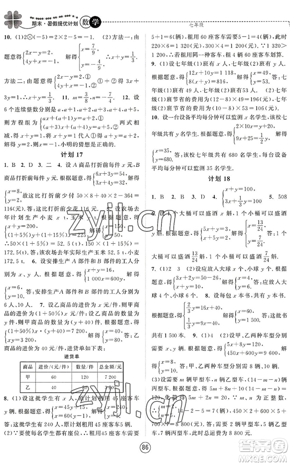 南京大學(xué)出版社2022期末暑假提優(yōu)計(jì)劃七年級(jí)數(shù)學(xué)SK蘇科版答案