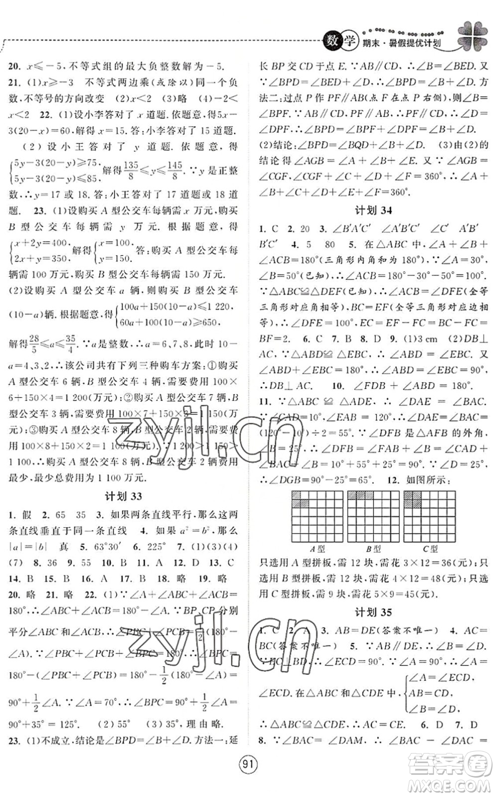 南京大學(xué)出版社2022期末暑假提優(yōu)計(jì)劃七年級(jí)數(shù)學(xué)SK蘇科版答案