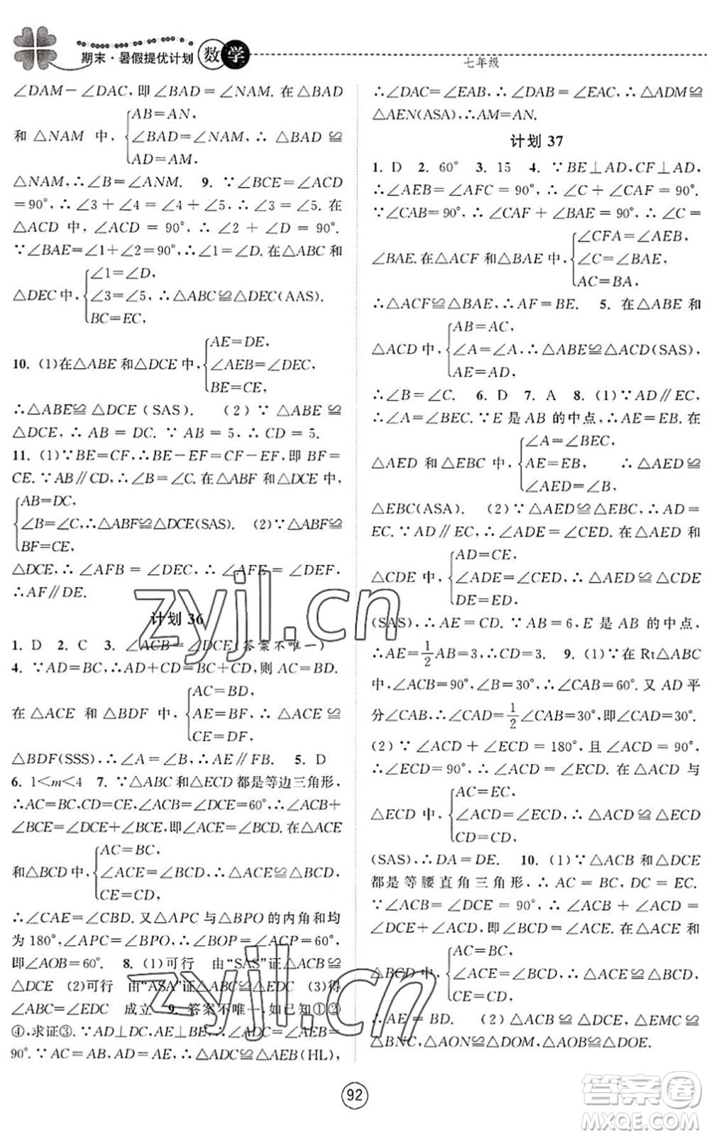 南京大學(xué)出版社2022期末暑假提優(yōu)計(jì)劃七年級(jí)數(shù)學(xué)SK蘇科版答案