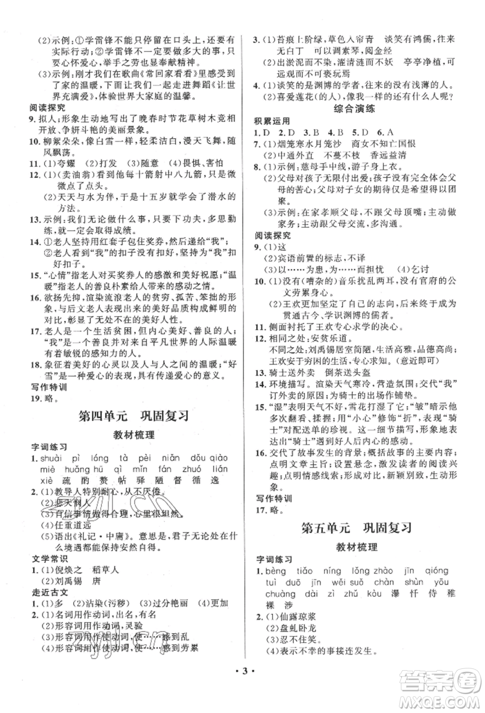 長(zhǎng)江出版社2022給力100假期作業(yè)七年級(jí)語文人教版參考答案