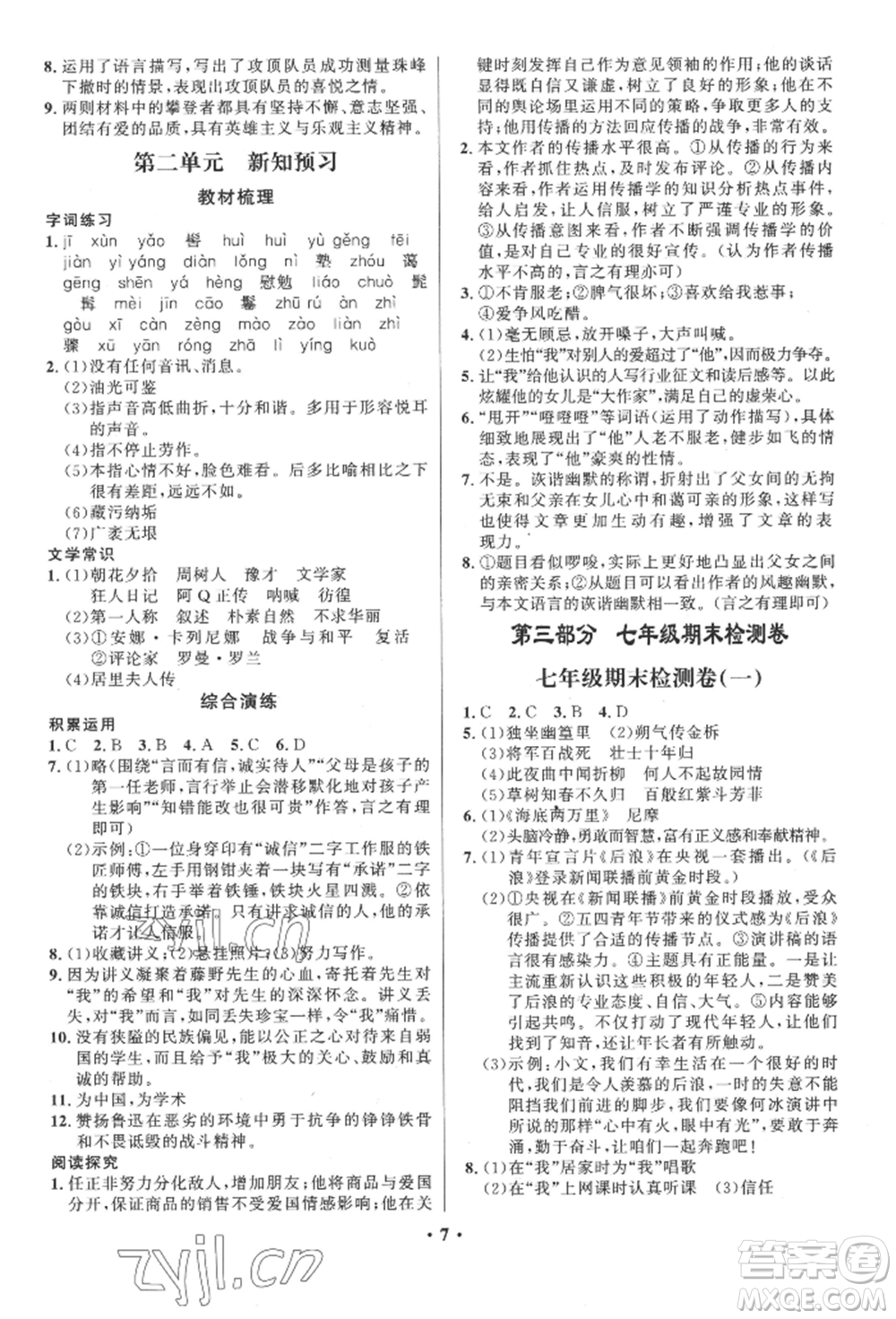 長(zhǎng)江出版社2022給力100假期作業(yè)七年級(jí)語文人教版參考答案