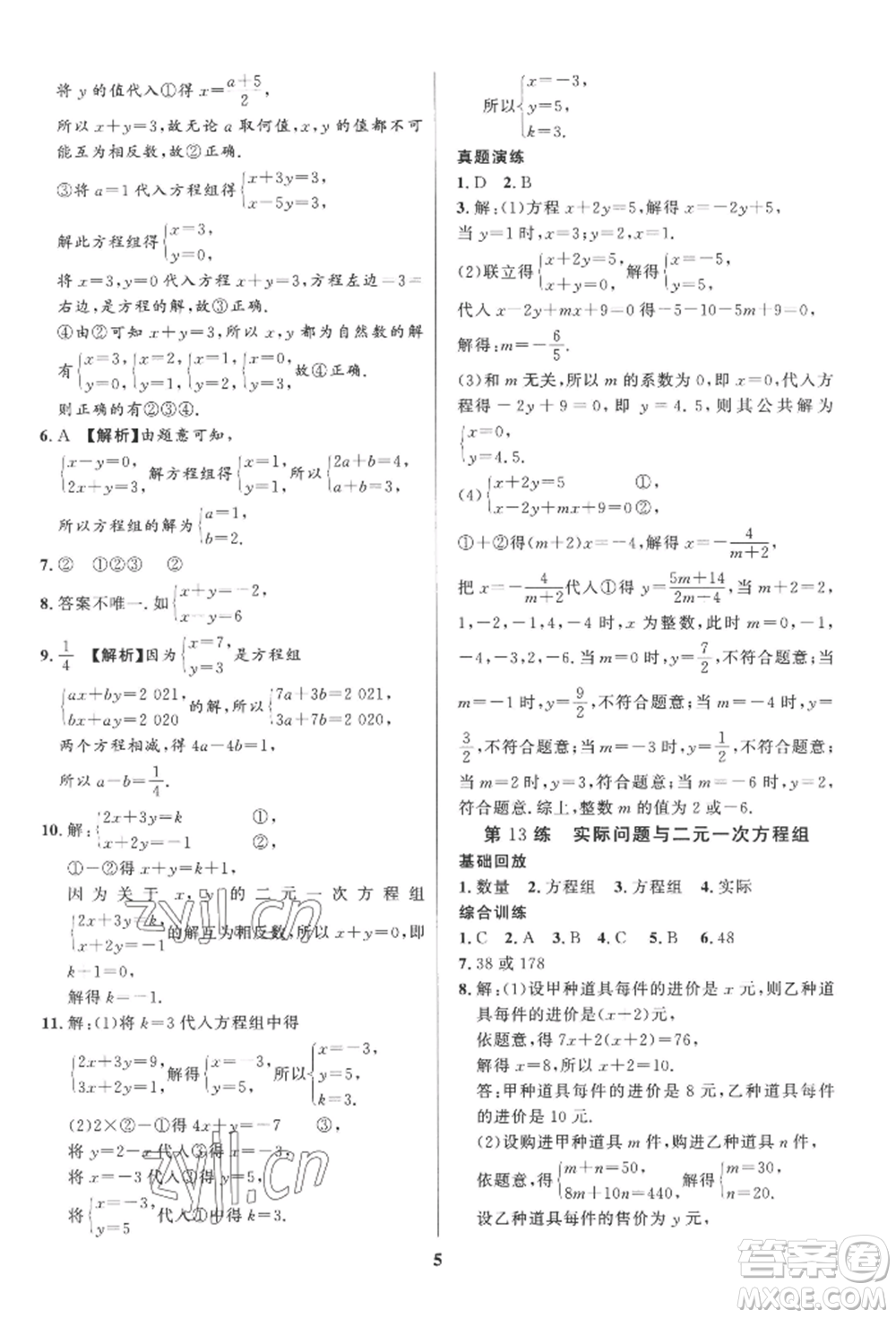 長(zhǎng)江出版社2022給力100假期作業(yè)七年級(jí)數(shù)學(xué)人教版參考答案