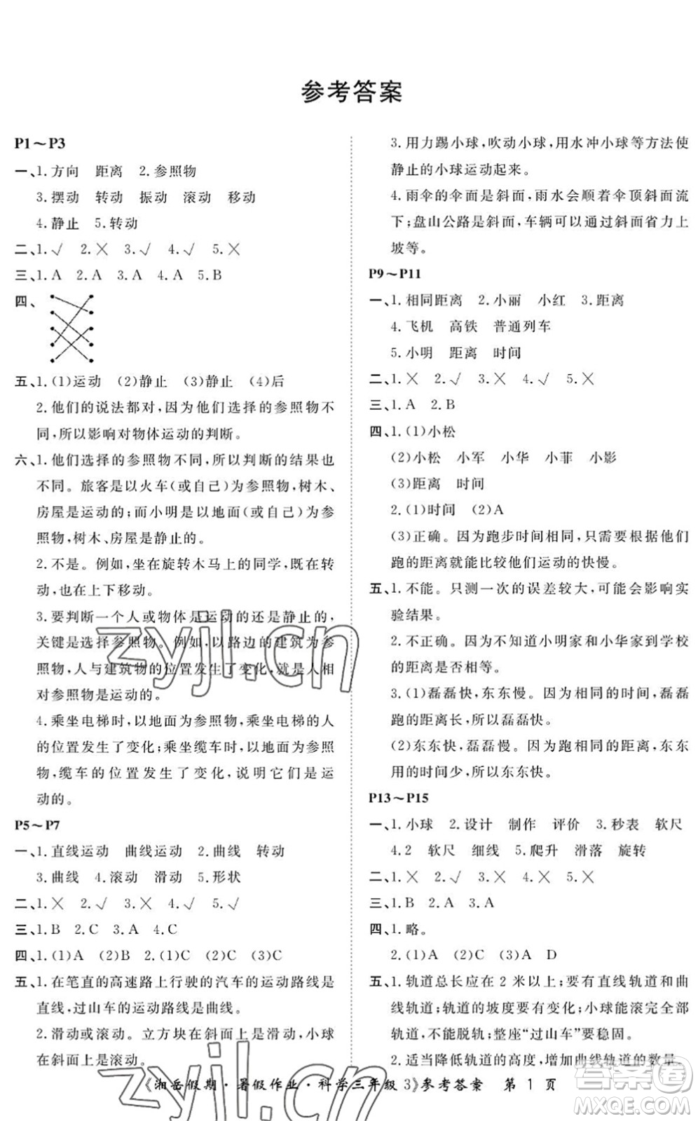 湖南大學(xué)出版社2022湘岳假期暑假作業(yè)三年級科學(xué)教科版答案