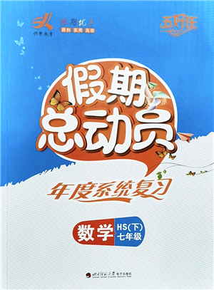 四川師范大學電子出版社2022假期總動員年度系統(tǒng)總復習七年級數(shù)學下冊HS華師版答案