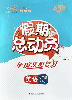 四川師范大學(xué)電子出版社2022假期總動(dòng)員年度系統(tǒng)總復(fù)習(xí)七年級(jí)英語(yǔ)下冊(cè)通用版答案