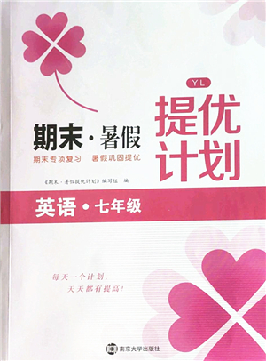 南京大學(xué)出版社2022期末暑假提優(yōu)計(jì)劃七年級(jí)英語YL譯林版答案