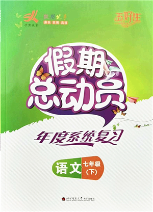 四川師范大學(xué)電子出版社2022假期總動(dòng)員年度系統(tǒng)總復(fù)習(xí)七年級(jí)語(yǔ)文下冊(cè)通用版答案