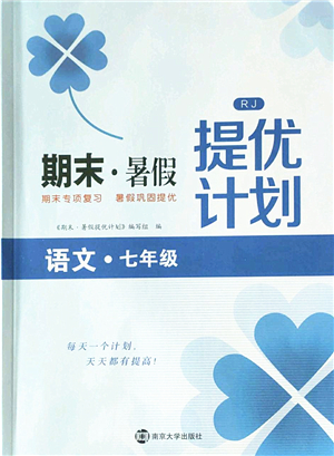 南京大學(xué)出版社2022期末暑假提優(yōu)計劃七年級語文RJ人教版答案