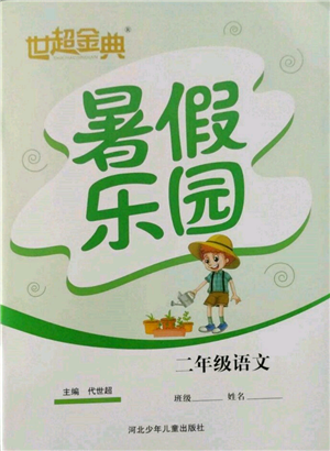 河北少年兒童出版社2022世超金典暑假樂(lè)園二年級(jí)語(yǔ)文人教版參考答案