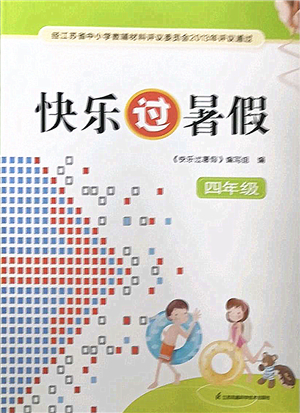 江蘇鳳凰科學(xué)技術(shù)出版社2022快樂過暑假四年級合訂本蘇教版答案