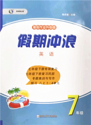 合肥工業(yè)大學出版社2022假期沖浪暑假作業(yè)升級版七年級英語外研版答案