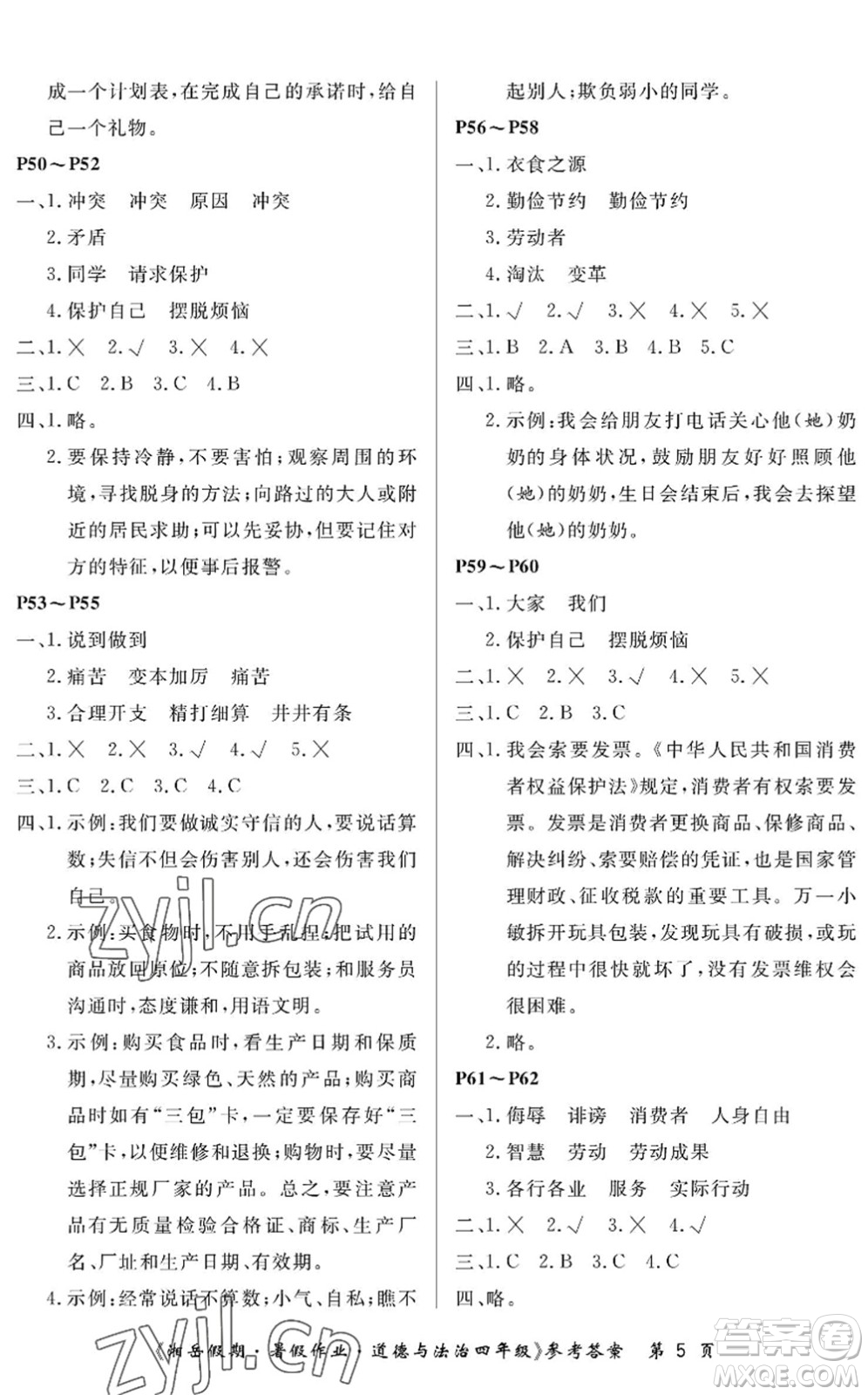 湖南大學(xué)出版社2022湘岳假期暑假作業(yè)四年級道德與法治人教版答案