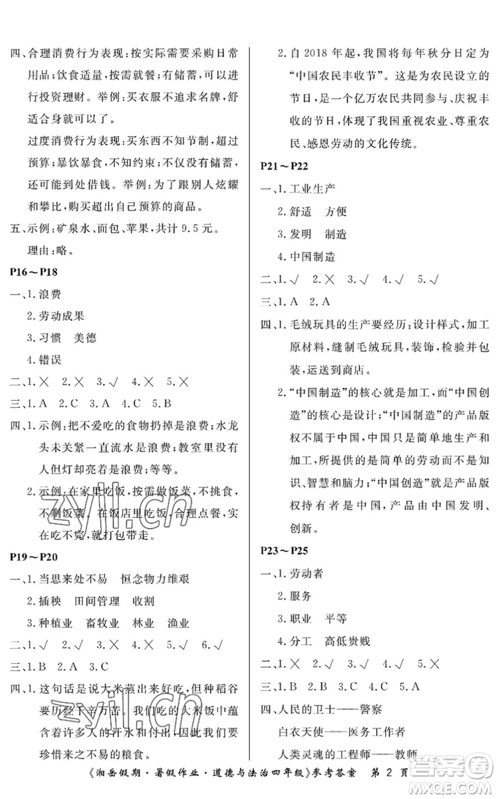 湖南大學(xué)出版社2022湘岳假期暑假作業(yè)四年級道德與法治人教版答案