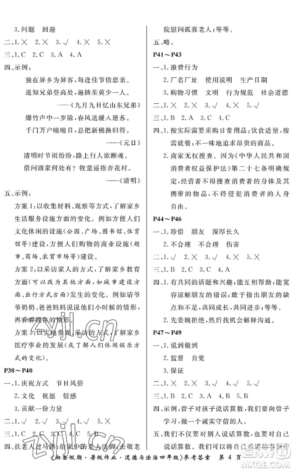 湖南大學(xué)出版社2022湘岳假期暑假作業(yè)四年級道德與法治人教版答案