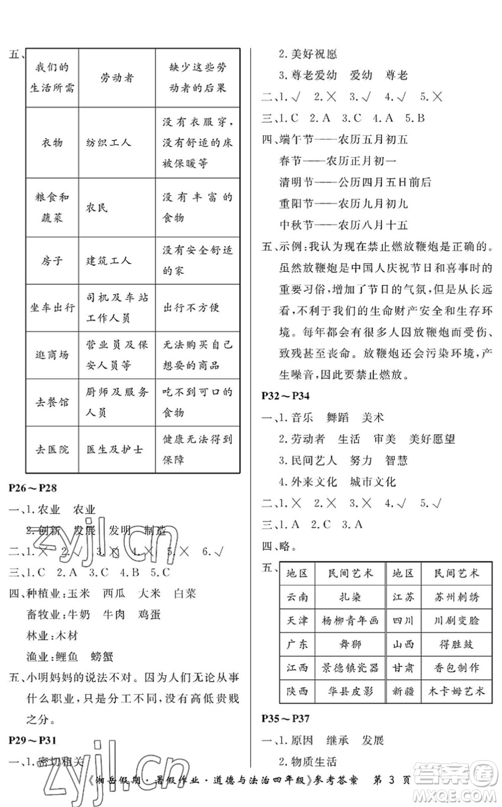 湖南大學(xué)出版社2022湘岳假期暑假作業(yè)四年級道德與法治人教版答案