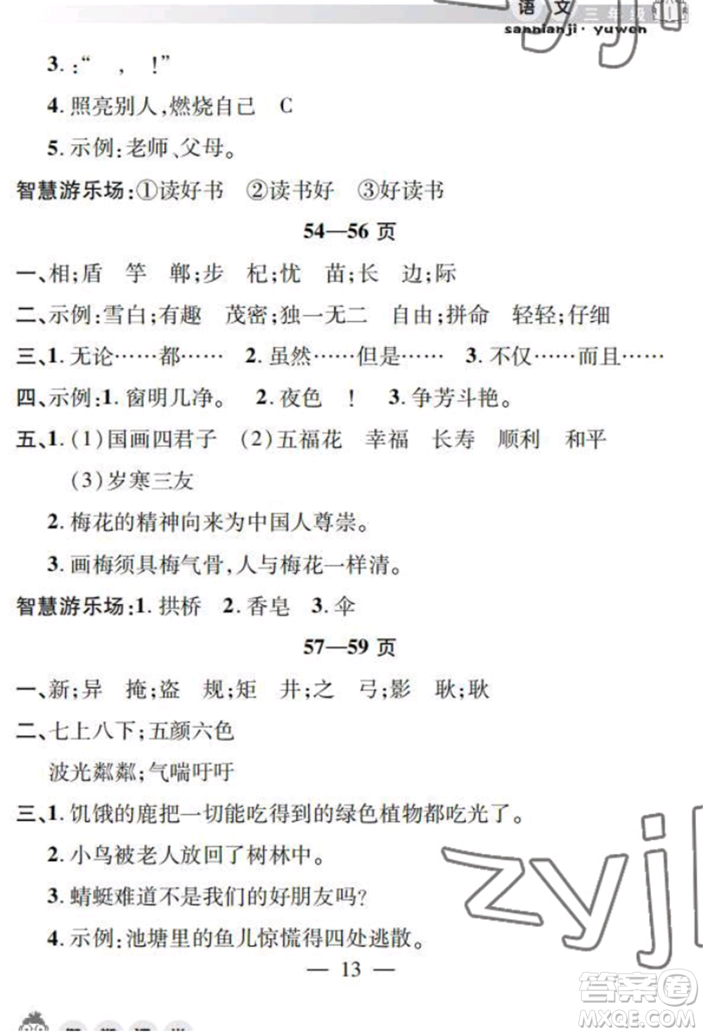 安徽人民出版社2022暑假作業(yè)假期課堂三年級語文人教版參考答案