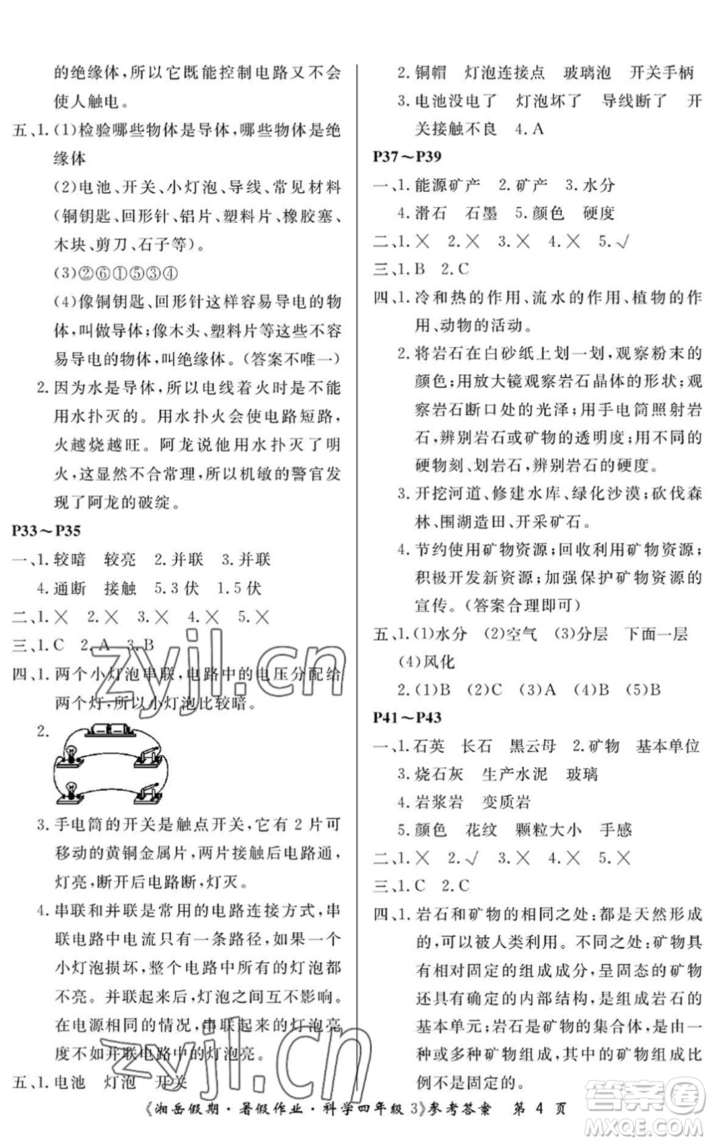 湖南大學(xué)出版社2022湘岳假期暑假作業(yè)四年級科學(xué)教科版答案