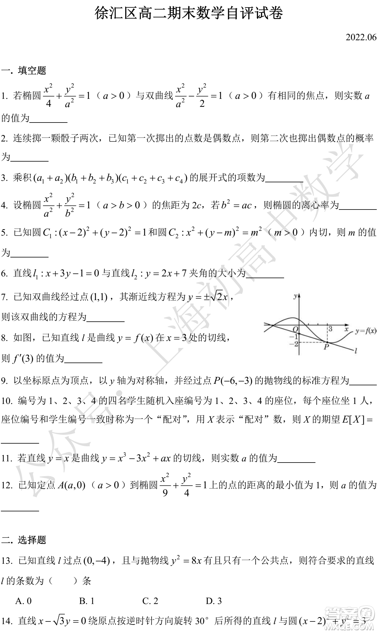 2022年上海市徐匯區(qū)高二下學期期末考試數(shù)學自評試卷及答案