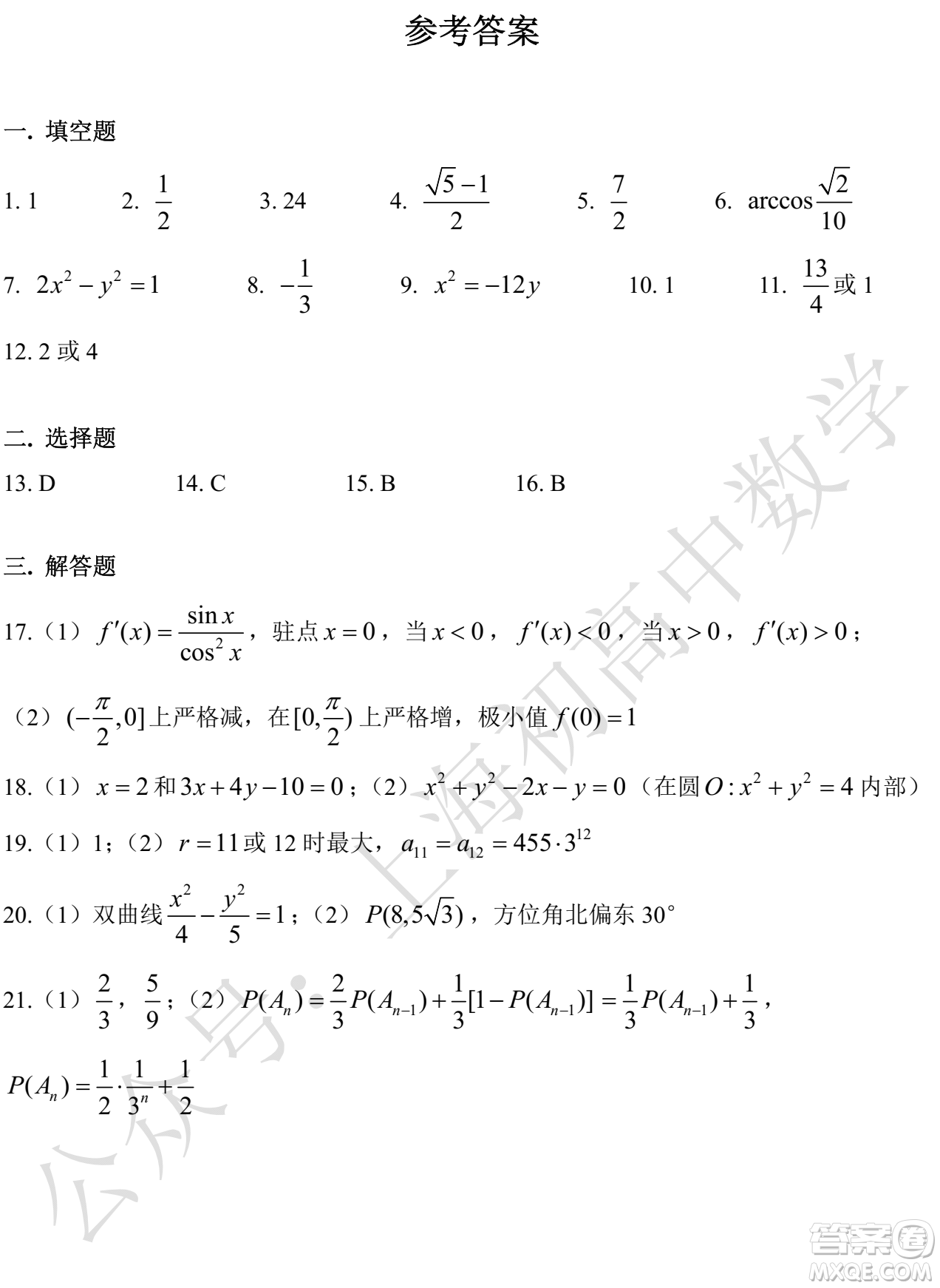 2022年上海市徐匯區(qū)高二下學期期末考試數(shù)學自評試卷及答案