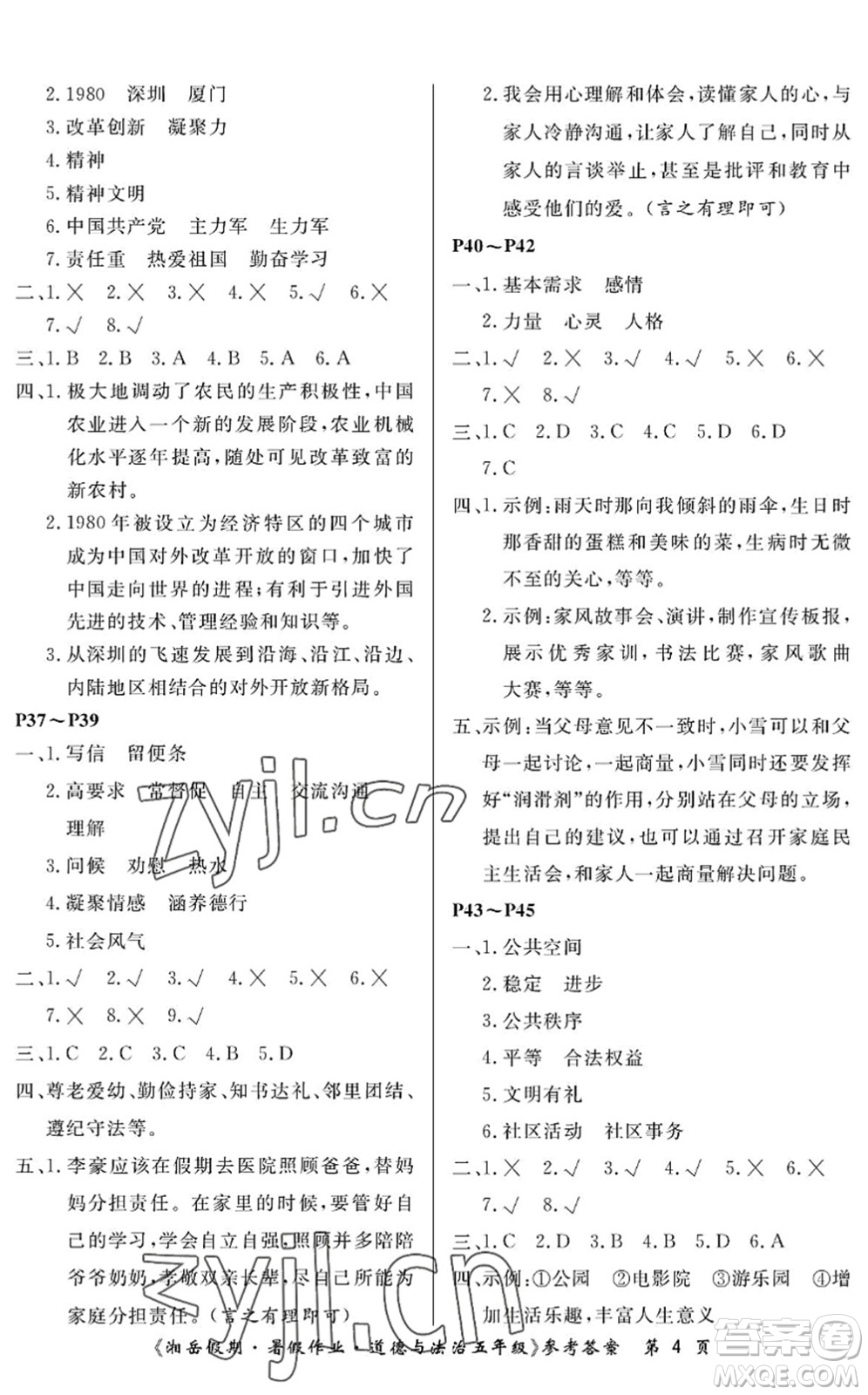 湖南大學(xué)出版社2022湘岳假期暑假作業(yè)五年級(jí)道德與法治人教版答案