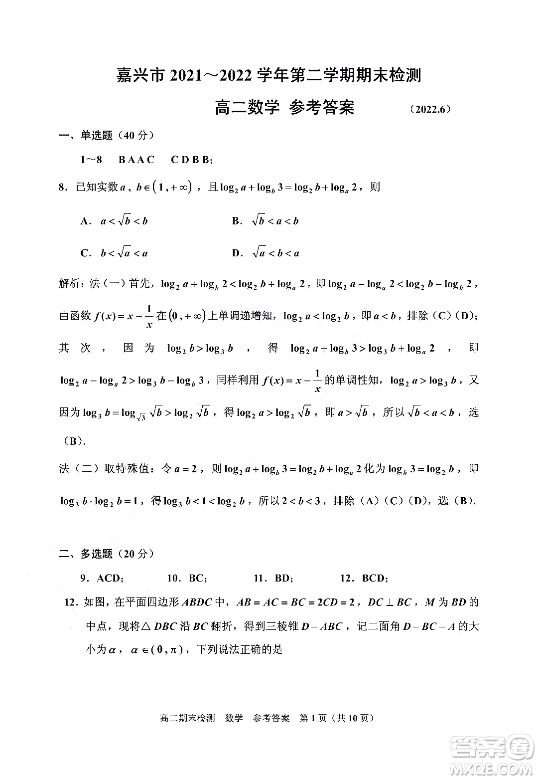 嘉興市2021-2022學(xué)年第二學(xué)期期末檢測高二數(shù)學(xué)試題卷及答案