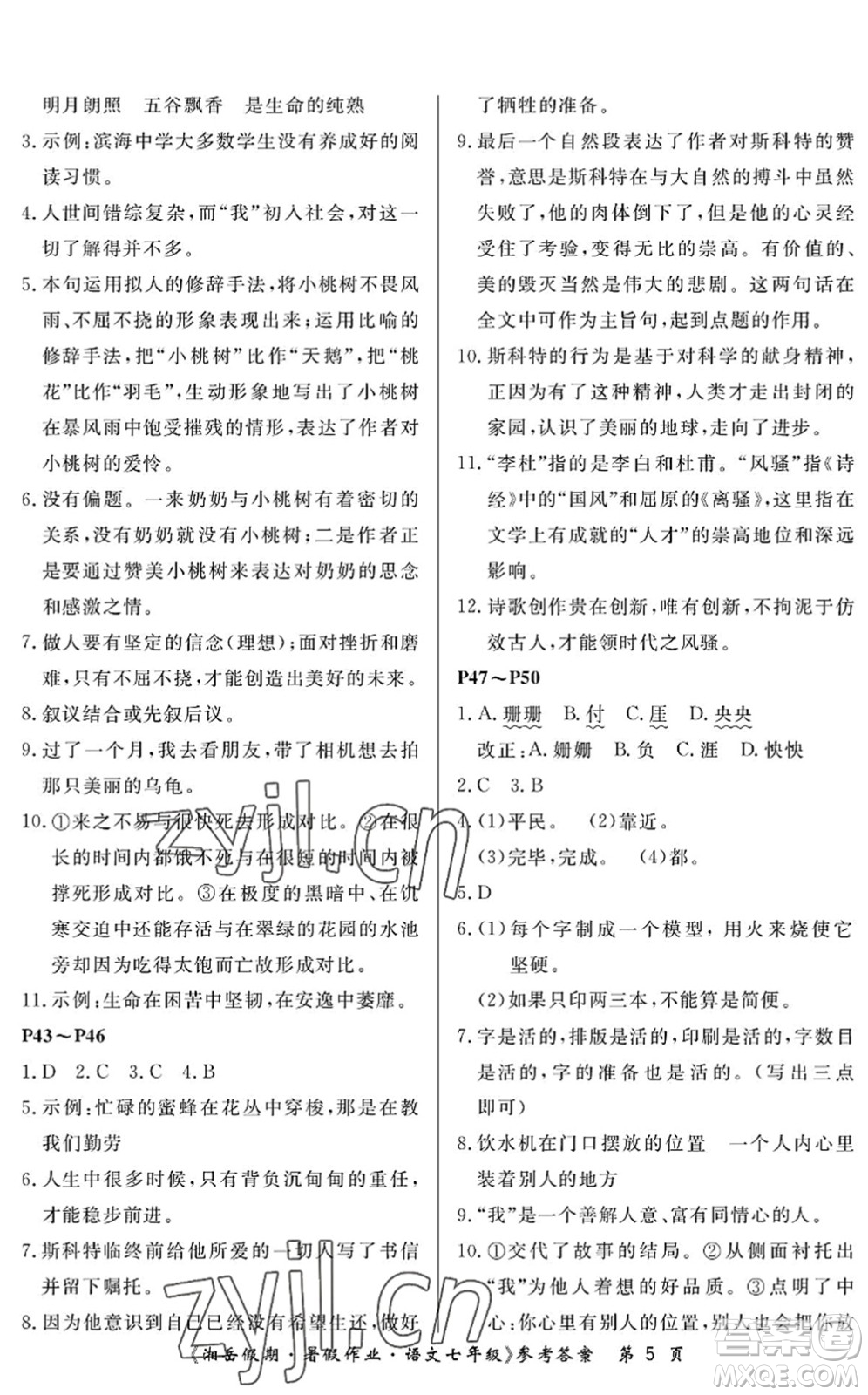 湖南大學(xué)出版社2022湘岳假期暑假作業(yè)七年級(jí)語文人教版答案