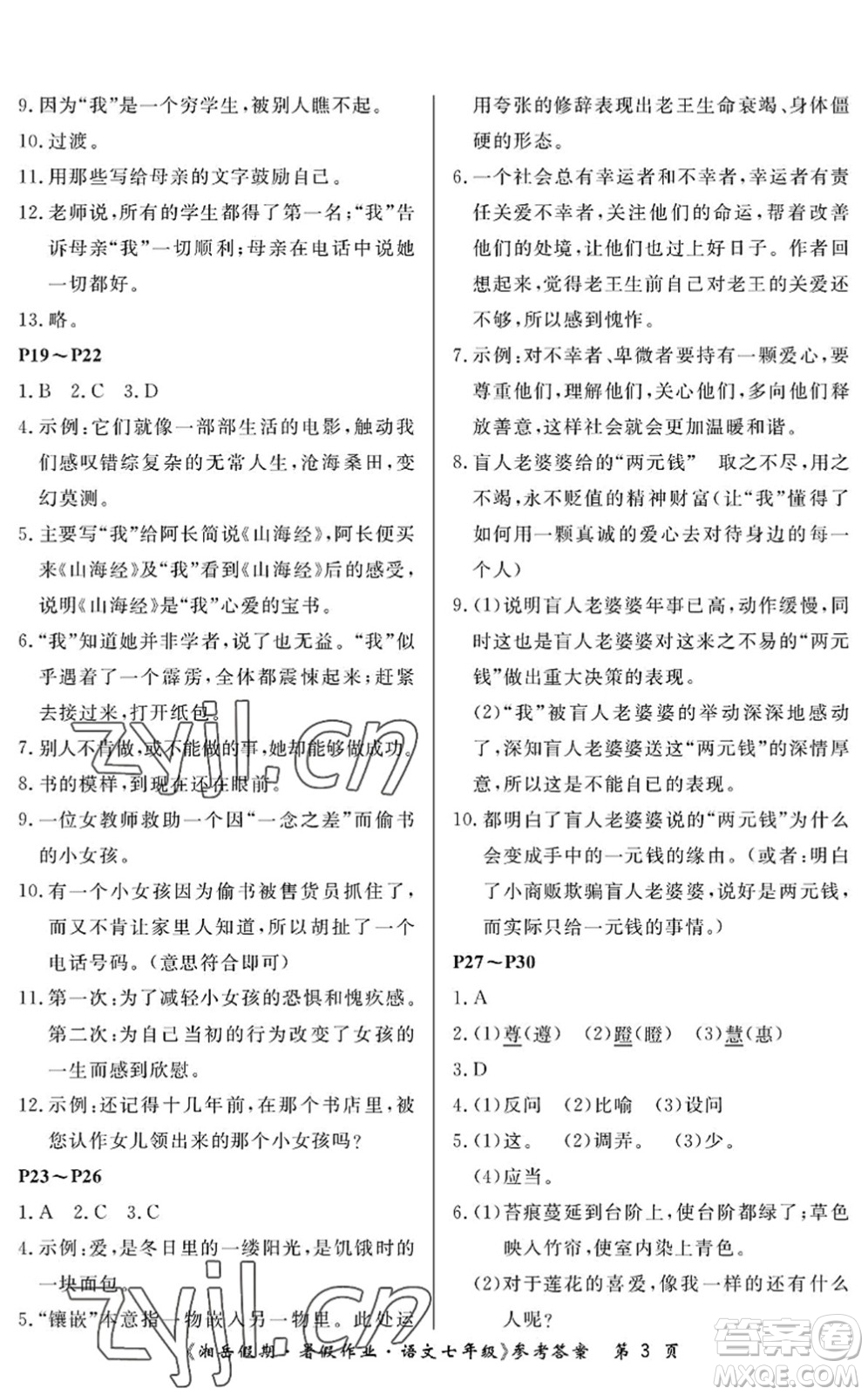 湖南大學(xué)出版社2022湘岳假期暑假作業(yè)七年級(jí)語文人教版答案