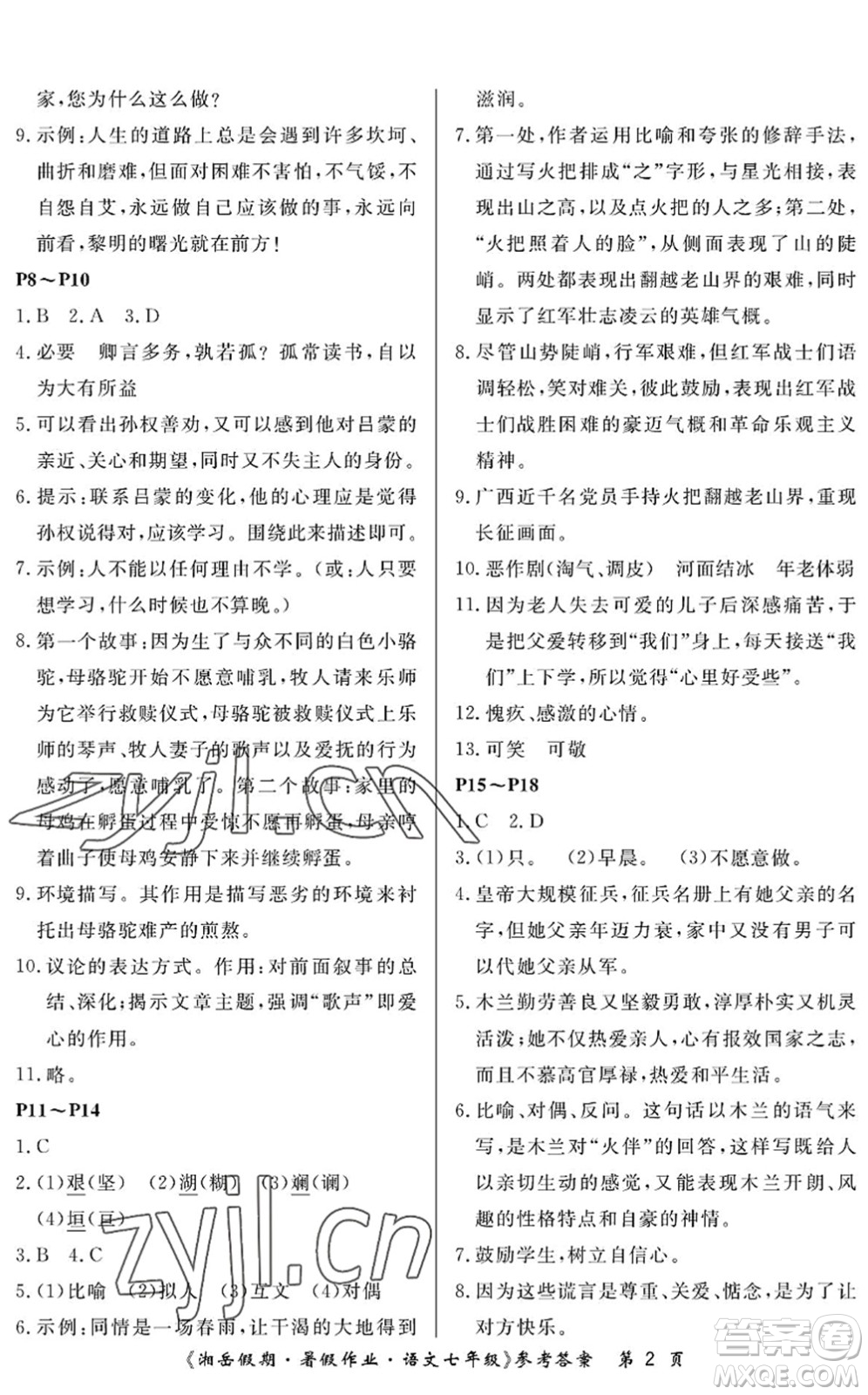 湖南大學(xué)出版社2022湘岳假期暑假作業(yè)七年級(jí)語文人教版答案